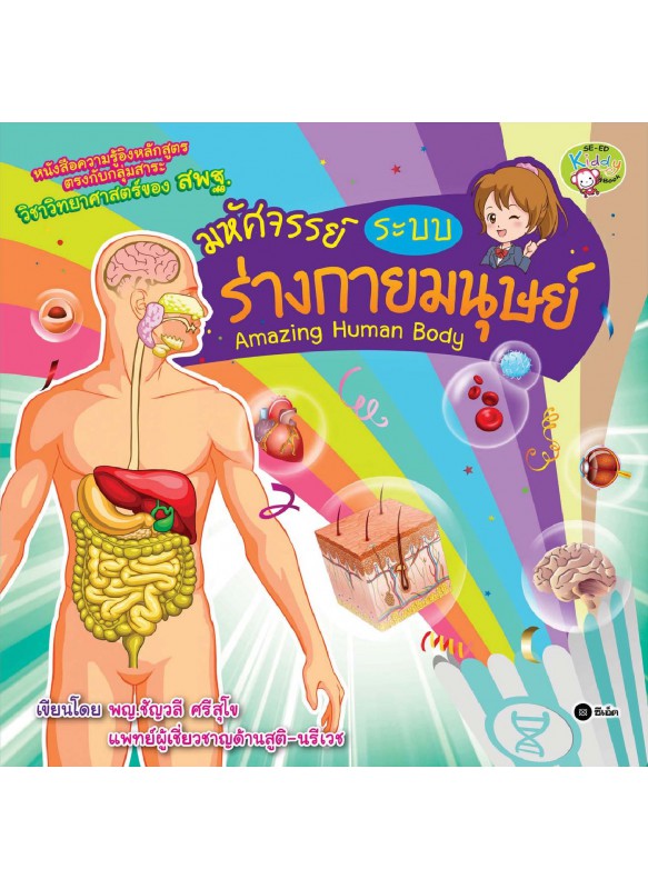 มหัศจรรย์ระบบร่างกายมนุษย์ Amazing Human Body มหัศจรรย์ระบบร่างกายมนุษย์ Amazing Human Body
