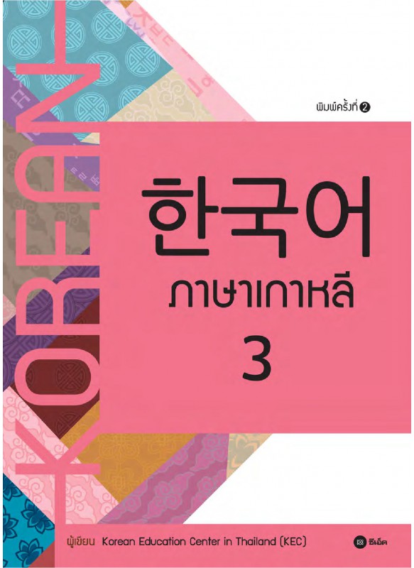ภาษาเกาหลี 3 ภาษาเกาหลี 3
