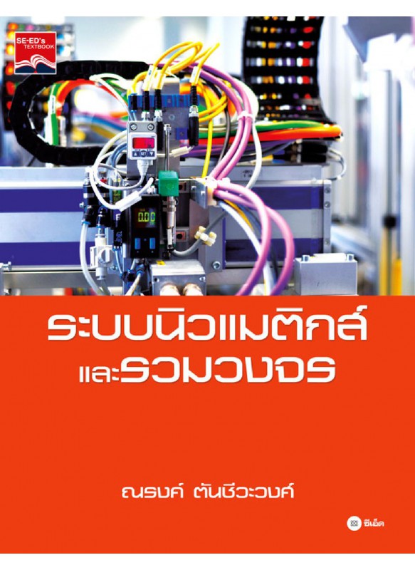 ระบบนิวแมติกส์และรวมวงจร ระบบนิวแมติกส์และรวมวงจร