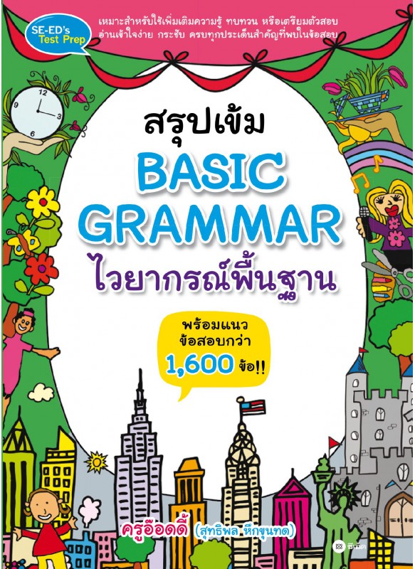 สรุปเข้ม Basic Grammar ไวยากรณ์พื้นฐาน สรุปเข้ม Basic Grammar ไวยากรณ์พื้นฐาน