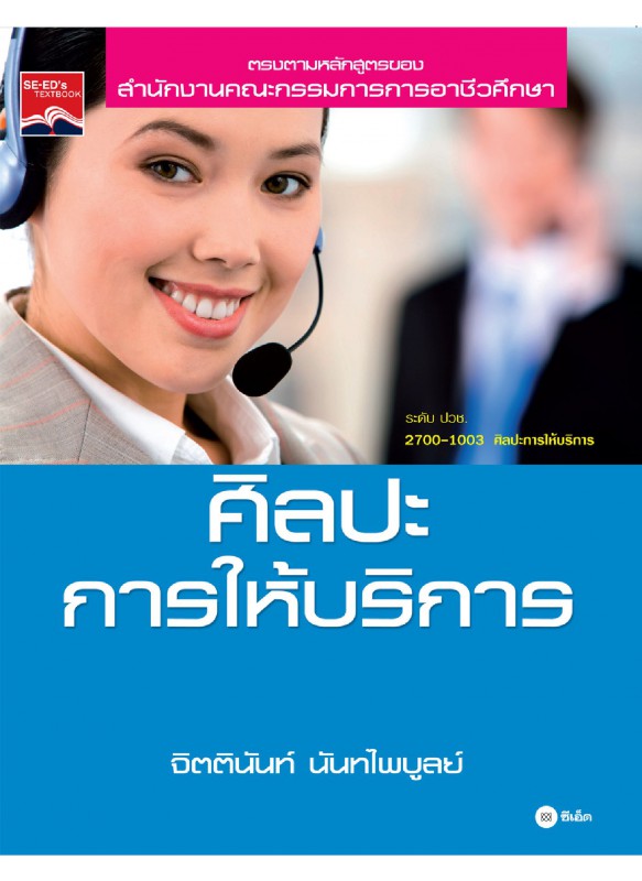ศิลปะการให้บริการ 2700-1003 ศิลปะการให้บริการ 2700-1003