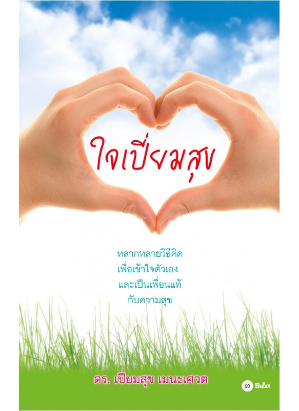 ใจเปี่ยมสุข