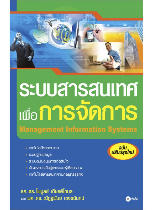 ระบบสารสนเทศเพื่อการจัดการ