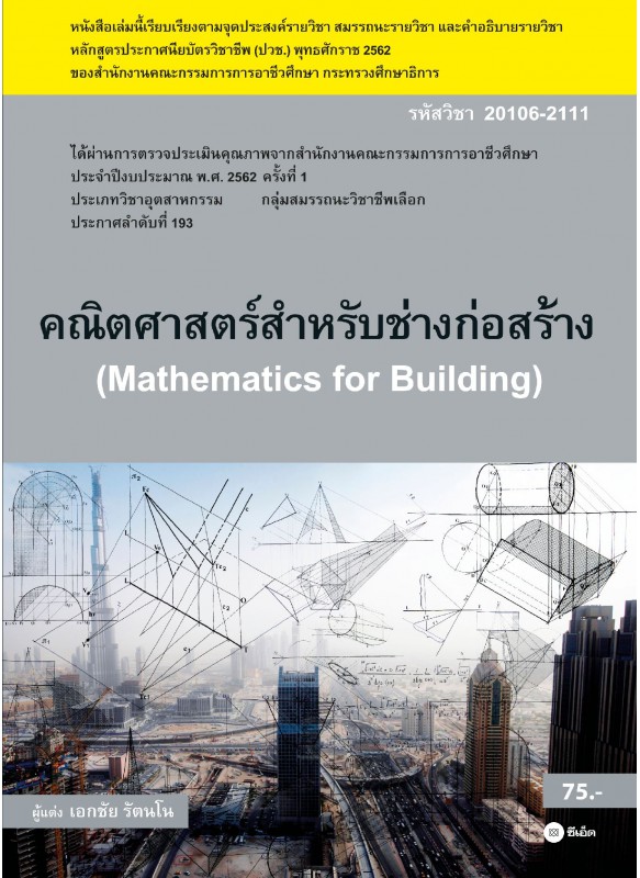 คณิตศาสตร์สำหรับช่างก่อสร้าง (สอศ.) คณิตศาสตร์สำหรับช่างก่อสร้าง (สอศ.)