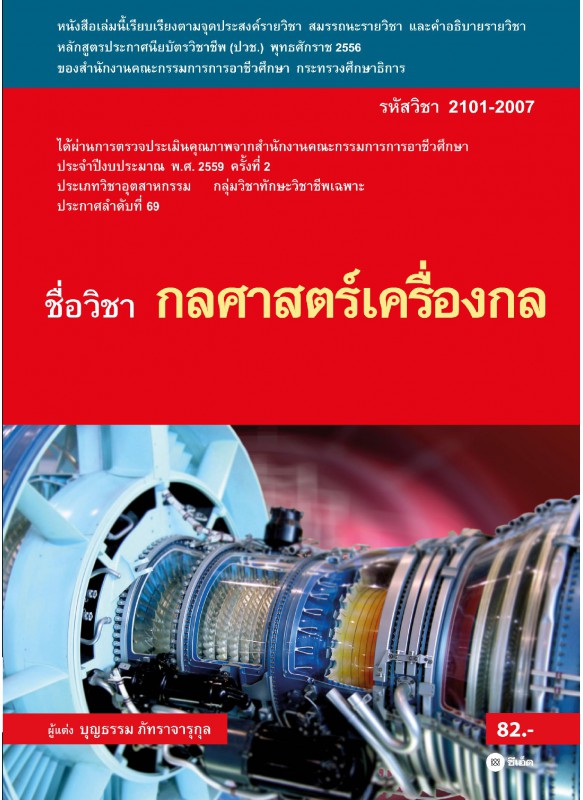 กลศาสตร์เครื่องกล รหัสวิชา 2101-2007 กลศาสตร์เครื่องกล รหัสวิชา 2101-2007