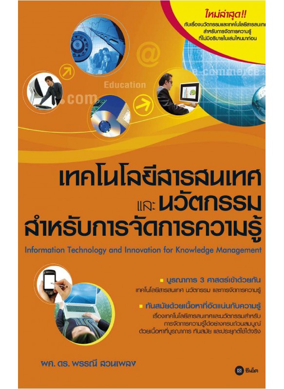 เทคโนโลยีสารสนเทศและนวัตกรรมสำหรับการจัดการความรู้ เทคโนโลยีสารสนเทศและนวัตกรรมสำหรับการจัดการความรู้