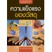 ความแข็งแรงของวัสดุ ความแข็งแรงของวัสดุ