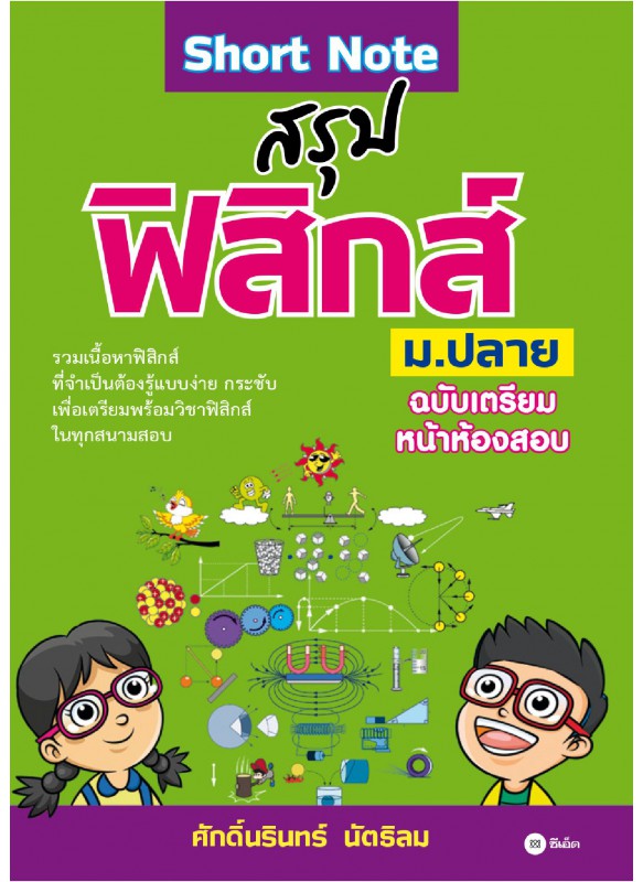 สรุปฟิสิกส์ ม.ปลาย