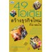 49 ไอเดียสร้างธุรกิจใหม่ที่น่าสนใจ