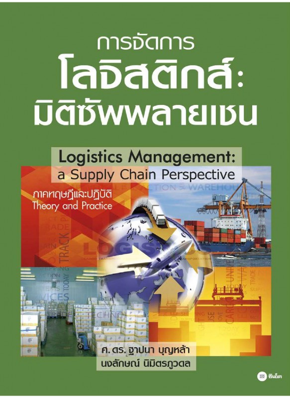 การจัดการโลจิสติกส์ : มิติซัพพลายเชน การจัดการโลจิสติกส์ : มิติซัพพลายเชน