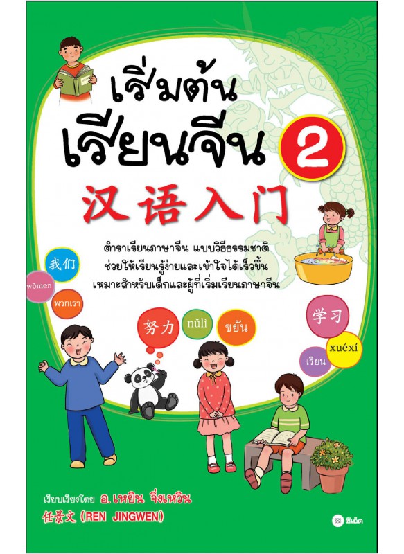 เริ่มต้นเรียนจีน 2 (ฉบับปรับปรุงล่าสุด)