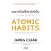New York Times Bestseller: Atomic Habits เพราะชีวิตดีได้กว่าที่เป็น
