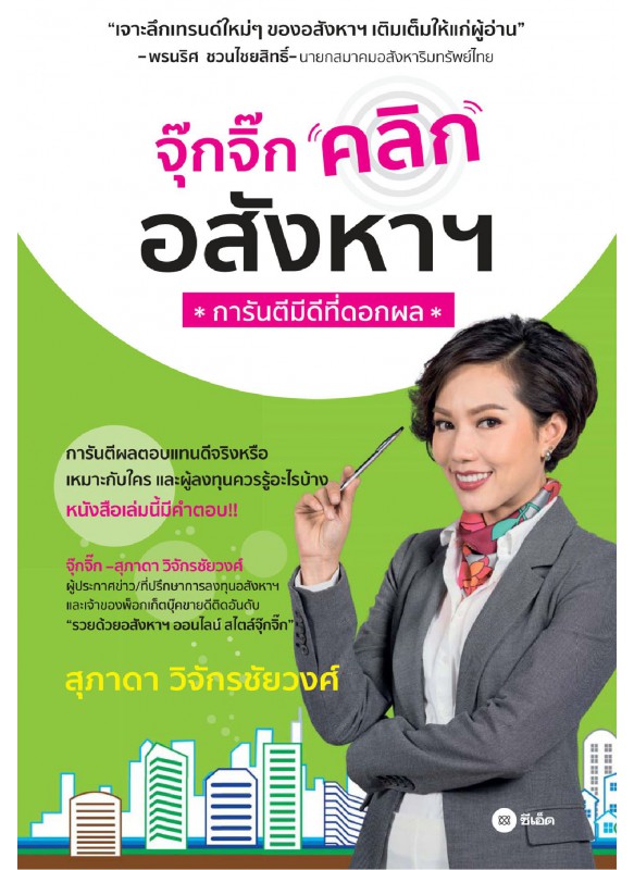 จุ๊กจิ๊กคลิกอสังหาฯ จุ๊กจิ๊กคลิกอสังหาฯ