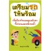 เตรียมรถให้พร้อม เตรียมรถให้พร้อม