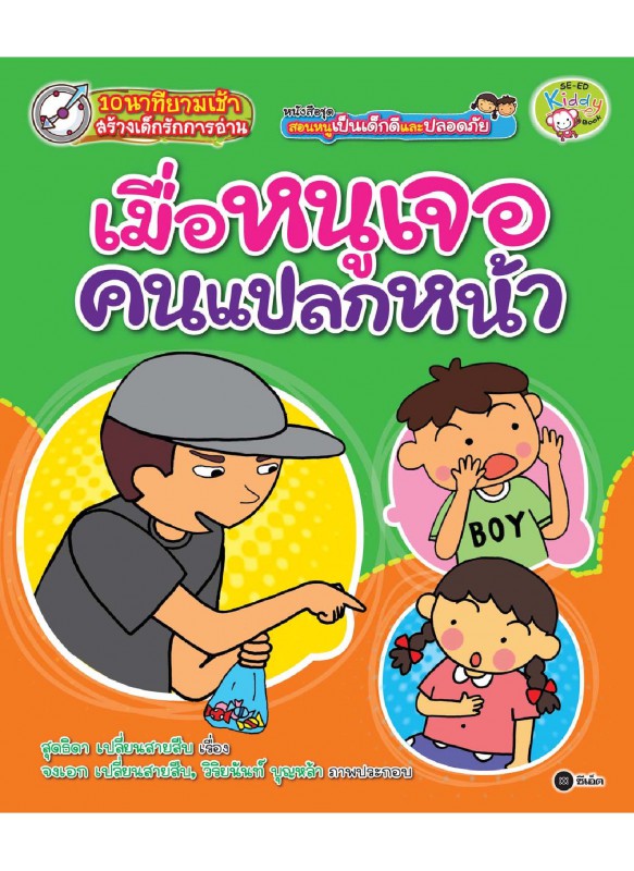 ชุด สอนหนูเป็นเด็กดีและปลอดภัย ตอน เมื่อหนูเจอคนแปลกหน้า ชุด สอนหนูเป็นเด็กดีและปลอดภัย ตอน เมื่อหนูเจอคนแปลกหน้า
