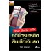 รู้ทัน ป้องกัน แก้ไข คดีบัตรเครดิตและสินเชื่อเงินสด รู้ทัน ป้องกัน แก้ไข คดีบัตรเครดิตและสินเชื่อเงินสด