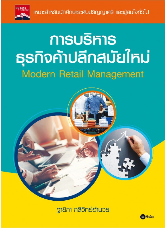 การบริหารธุรกิจค้าปลีกสมัยใหม่ (Modern   Retail   Management) การบริหารธุรกิจค้าปลีกสมัยใหม่ (Modern   Retail   Management)