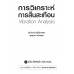 การวิเคราะห์การสั่นสะเทือน VibrationAnalysis