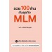 รวย 100 ล้าน กับธุรกิจ MLM