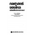 กลศาสตร์ของไหล ฉบับเสริมประสบการณ์ กลศาสตร์ของไหล ฉบับเสริมประสบการณ์