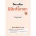 โคตรเซียน ฟิสิกส์โควตา เล่ม 2 โคตรเซียน ฟิสิกส์โควตา เล่ม 2