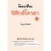 โคตรเซียนฟิสิกส์โควตา เล่ม 1