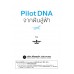 Pilot DNA จากฝันสู่ฟ้า Pilot DNA จากฝันสู่ฟ้า