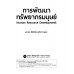 การพัฒนาทรัพยากรมนุษย์ : Human Resource Development