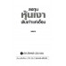 ลงทุนหุ้นเงาพันเทาแค่เอื้อม