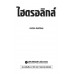 ไฮดรอลิกส์ ไฮดรอลิกส์