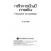 หลักการบัญชีการเงิน : Financial Accounting หลักการบัญชีการเงิน : Financial Accounting