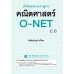 เก็งข้อสอบมาตรฐาน คณิตศาสตร์ O-NET ป.6 เก็งข้อสอบมาตรฐาน คณิตศาสตร์ O-NET ป.6