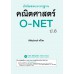 เก็งข้อสอบมาตรฐาน คณิตศาสตร์ O-NET ป.6