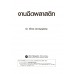 งานฉีดพลาสติก