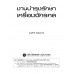 งานบำรุงรักษาเครื่องจักรกล งานบำรุงรักษาเครื่องจักรกล