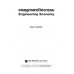 เศรษฐศาสตร์วิศวกรรม : Engineering Economy