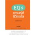 EQ ดี อารมณ์ดี ชีวีสดใส