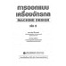 การออกแบบเครื่องจักรกล เล่ม 2 การออกแบบเครื่องจักรกล เล่ม 2