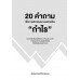 20 คำถามเพื่อการบริหารผลงานองค์กรเรื่องกำไร