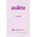 เงินสี่ชีวิต เงินสี่ชีวิต