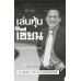 เล่นหุ้นตามเซียน เล่นหุ้นตามเซียน