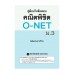 คู่มือเก็งข้อสอบ คณิตพิชิต O-NET ม.3