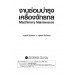 งานซ่อมบำรุงเครื่องจักรกล : Machinery Maintenance (Bilingual Book) (รหัสวิชา 2111-2007) งานซ่อมบำรุงเครื่องจักรกล : Machinery Maintenance (Bilingual Book) (รหัสวิชา 2111-2007)