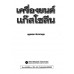 เครื่องยนต์แก๊สโซลีน เครื่องยนต์แก๊สโซลีน