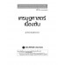 เศรษฐศาสตร์เบื้องต้น เศรษฐศาสตร์เบื้องต้น