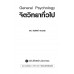 General Psychology จิตวิทยาทั่วไป