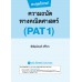 ตะลุยโจทย์ความถนัดทางคณิตศาสตร์ (PAT 1) ตะลุยโจทย์ความถนัดทางคณิตศาสตร์ (PAT 1)