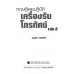 ทฤษฏีและปฏิบัติ เครื่องรับโทรทัศน์ (เล่ม 2)