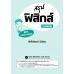 สรุปฟิสิกส์ ม.ปลาย พิชิตทุกสนามสอบ สรุปฟิสิกส์ ม.ปลาย พิชิตทุกสนามสอบ