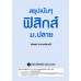 สรุปเน้น ๆ ฟิสิกส์ ม.ปลาย สรุปเน้น ๆ ฟิสิกส์ ม.ปลาย